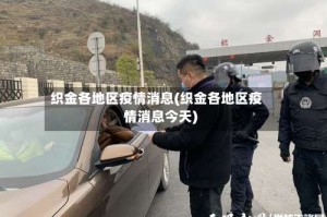 织金各地区疫情消息(织金各地区疫情消息今天)