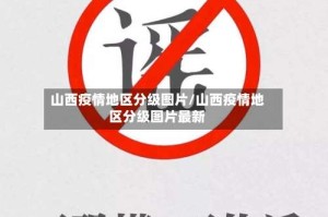 山西疫情地区分级图片/山西疫情地区分级图片最新