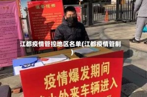 江都疫情管控地区名单(江都疫情管制)