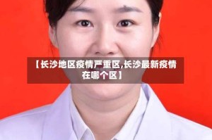 【长沙地区疫情严重区,长沙最新疫情在哪个区】