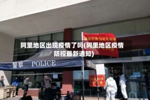 阿里地区出现疫情了吗(阿里地区疫情防控最新通知)