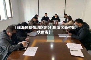 【瑶海区疫情地区划分,瑶海区新型冠状病毒】
