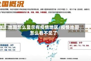 地图怎么显示有疫情地区/疫情地图怎么看不见了