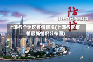 上海各个地区疫情情况(上海各区疫情最新情况分布图)
