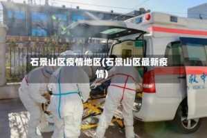 石景山区疫情地区(石景山区最新疫情)