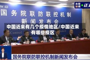 中国近来有几个疫情地区/中国近来有哪些疫区