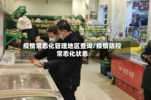 疫情常态化管理地区查询/疫情防控常态化状态