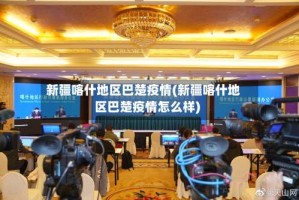 新疆喀什地区巴楚疫情(新疆喀什地区巴楚疫情怎么样)