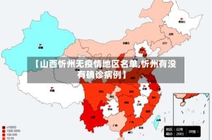【山西忻州无疫情地区名单,忻州有没有确诊病例】