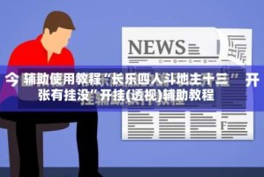 辅助使用教程“长乐四人斗地主十三张有挂没”开挂(透视)辅助教程