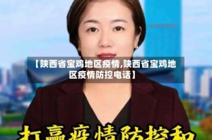 【陕西省宝鸡地区疫情,陕西省宝鸡地区疫情防控电话】