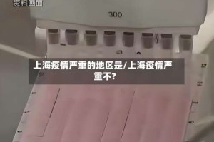 上海疫情严重的地区是/上海疫情严重不?
