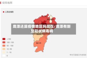 鹰潭还算疫情地区吗现在/鹰潭有新型冠状病毒吗