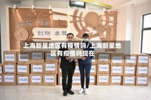 上海新星地区有疫情吗/上海新星地区有疫情吗现在