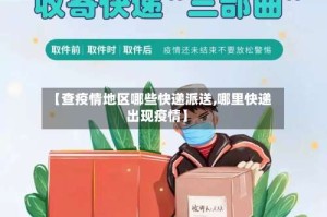 【查疫情地区哪些快递派送,哪里快递出现疫情】