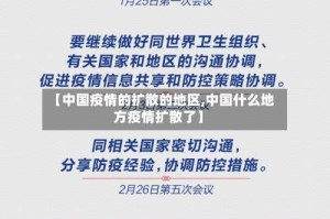 【中国疫情的扩散的地区,中国什么地方疫情扩散了】