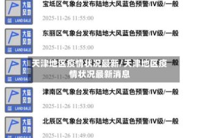 天津地区疫情状况最新/天津地区疫情状况最新消息