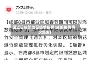 因近日成都地区疫情反弹(成都疫情再次爆发)