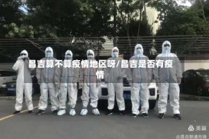 昌吉算不算疫情地区呀/昌吉是否有疫情