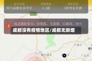成都没有疫情地区/成都无新增