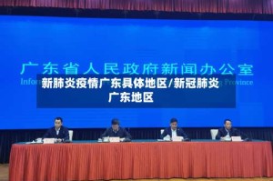 新肺炎疫情广东具体地区/新冠肺炎广东地区