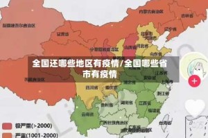 全国还哪些地区有疫情/全国哪些省市有疫情
