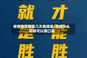 疫情地区都是几天能摘星/疫情什么时候可以摘口罩