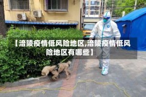 【涪陵疫情低风险地区,涪陵疫情低风险地区有哪些】