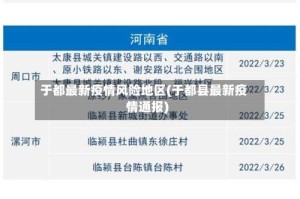 于都最新疫情风险地区(于都县最新疫情通报)
