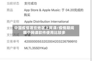 中国疫情哪些地区上网课/疫情期间哪个网课软件使用比较多