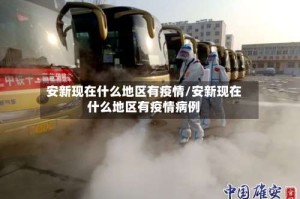 安新现在什么地区有疫情/安新现在什么地区有疫情病例
