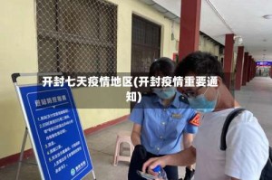 开封七天疫情地区(开封疫情重要通知)