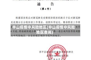 中山疫情中风险地区(中山疫情中风险地区查询)