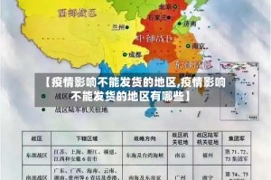 【疫情影响不能发货的地区,疫情影响不能发货的地区有哪些】