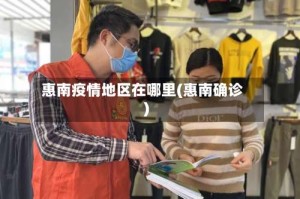 惠南疫情地区在哪里(惠南确诊)