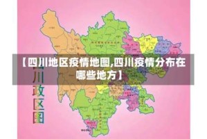 【四川地区疫情地图,四川疫情分布在哪些地方】