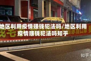 地区利用疫情赚钱犯法吗/地区利用疫情赚钱犯法吗知乎