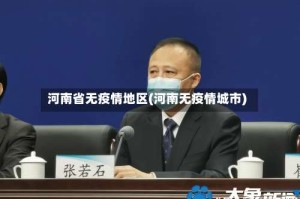 河南省无疫情地区(河南无疫情城市)