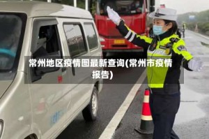 常州地区疫情图最新查询(常州市疫情报告)
