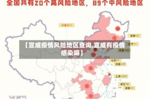 【宣威疫情风险地区查询,宣威有疫情感染嘛】