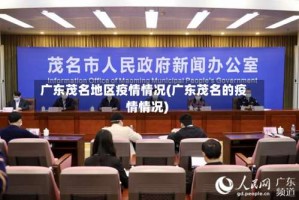 广东茂名地区疫情情况(广东茂名的疫情情况)