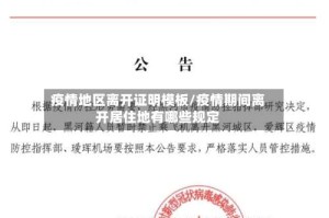 疫情地区离开证明模板/疫情期间离开居住地有哪些规定