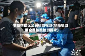 非疫情地区全民核酸检测(非疫情地区全民核酸检测要求)
