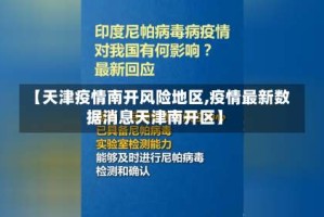 【天津疫情南开风险地区,疫情最新数据消息天津南开区】