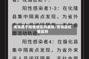 青海属于疫情地区吗最新/青海是疫情区吗
