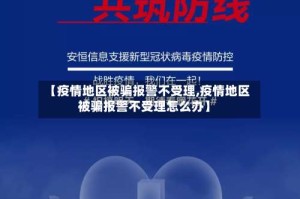 【疫情地区被骗报警不受理,疫情地区被骗报警不受理怎么办】
