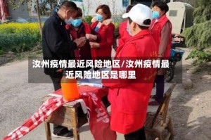 汝州疫情最近风险地区/汝州疫情最近风险地区是哪里