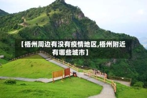 【梧州周边有没有疫情地区,梧州附近有哪些城市】
