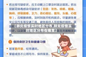 【肺炎疫情实时地区分布,肺炎疫情实时地区分布在哪里】