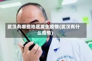 武汉有哪些地区发生疫情(武汉有什么疫情)